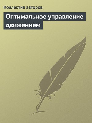 cover image of Оптимальное управление движением